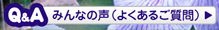 Q＆A　みんなの声（よくあるご質問）