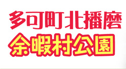 多可町余暇村公園