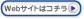 Webサイトはコチラ