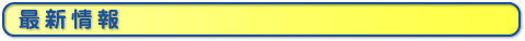 最新情報