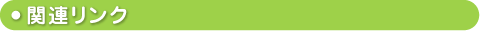 関連リンク